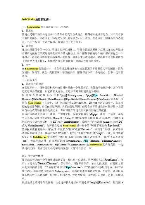 SolidWorks Piping管道设计概述