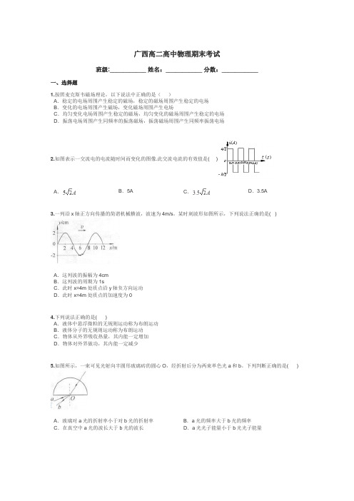 广西高二高中物理期末考试带答案解析
