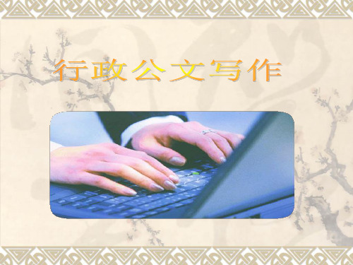 行政公文写作格式ppt课件