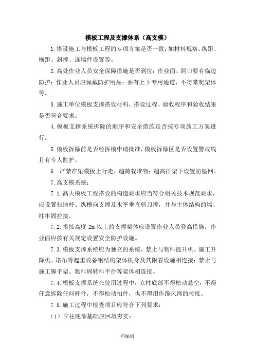 高支模监理安全巡视、检查要点