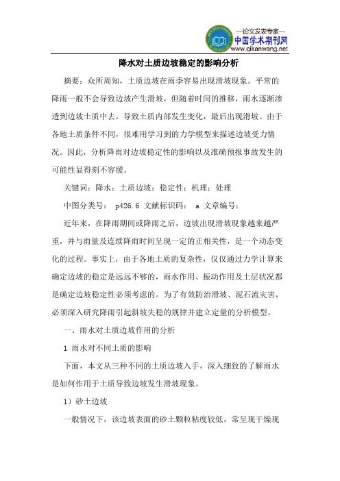 降水对土质边坡稳定的影响分析