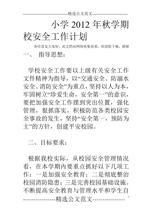小学2012年秋学期校安全工作计划