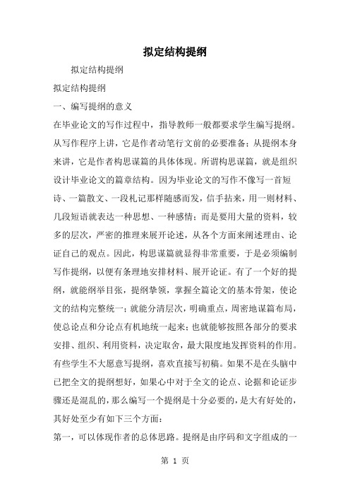 拟定结构提纲-精选范文