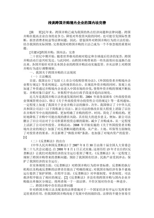 浅谈跨国并购境内企业的国内法完善