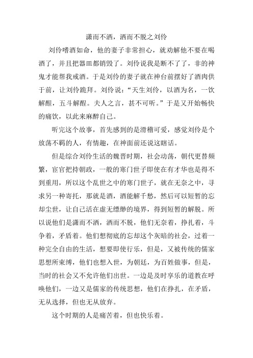 潇而不洒,洒而不脱之刘伶