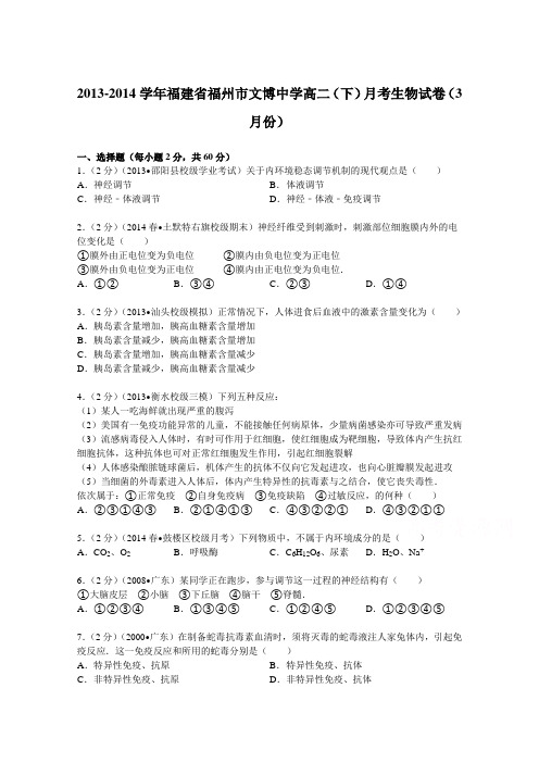 福建省福州市文博中学2013-2014学年高二(下)月考生物试卷(3月份)