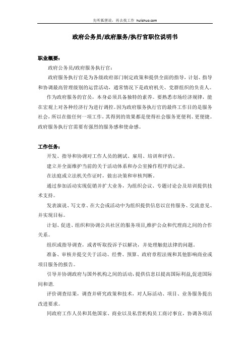 政府公务员_政府服务_执行官_职位说明书