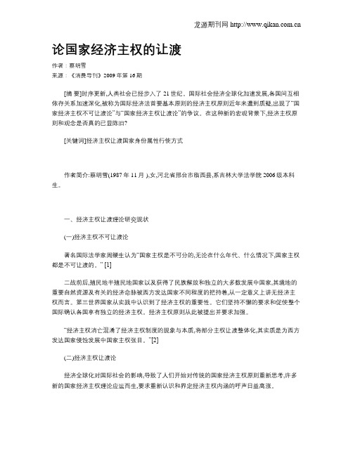 论国家经济主权的让渡