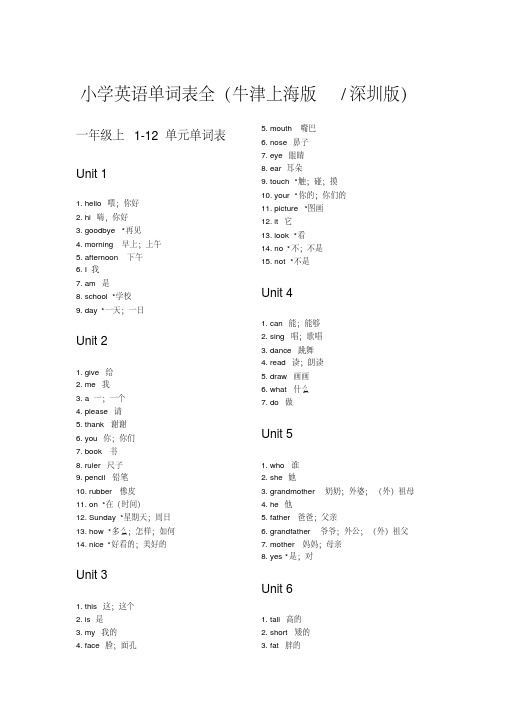 小学英语单词表全[牛津上海版深圳版]