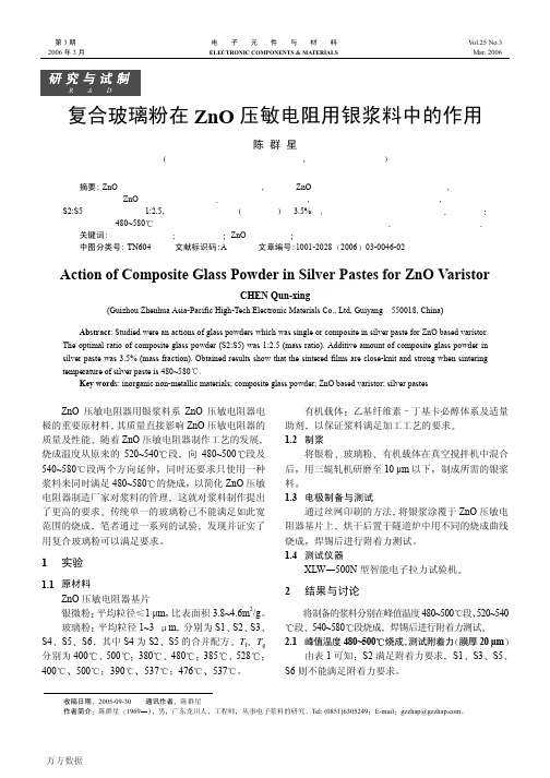 玻璃粉在ZnO压敏电阻用银浆料中的作用