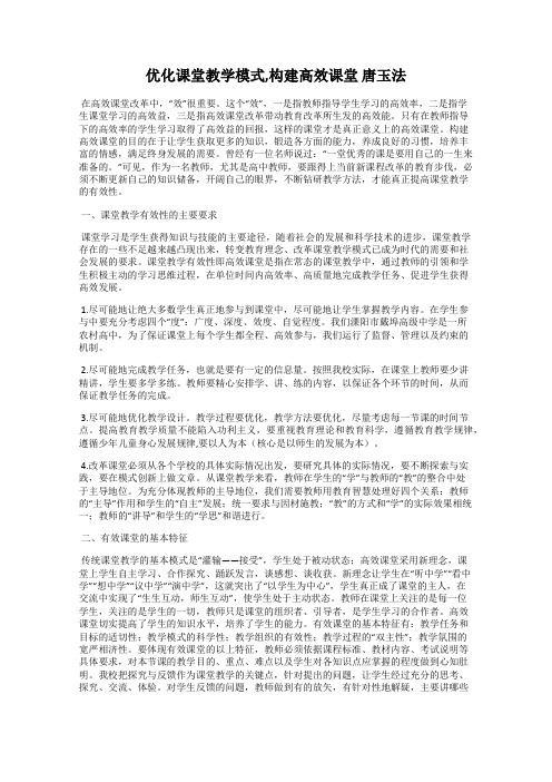 优化课堂教学模式,构建高效课堂 唐玉法