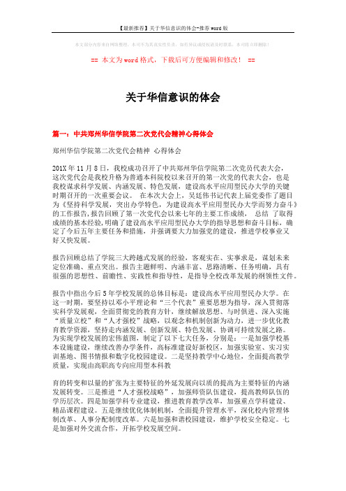 【最新推荐】关于华信意识的体会-推荐word版 (7页)