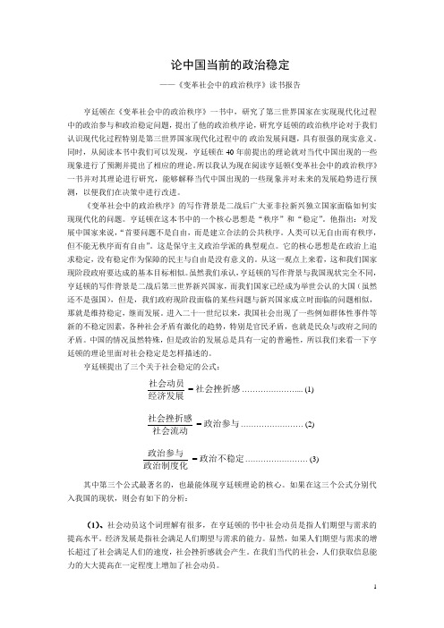 【原创作业】《变革社会中的政治秩序》读书报告