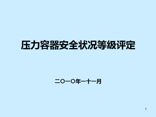 压力容器安全状况等级评定