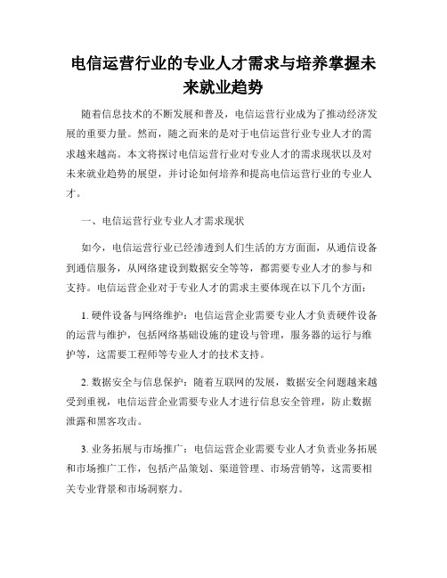 电信运营行业的专业人才需求与培养掌握未来就业趋势
