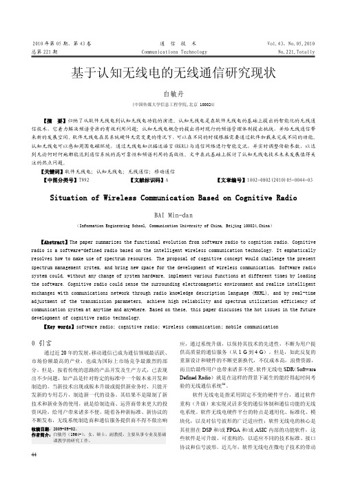 基于认知无线电的无线通信研究现状