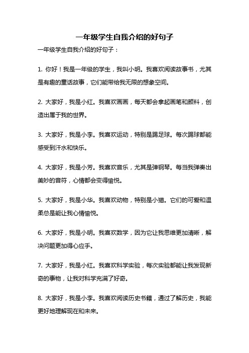 一年级学生自我介绍的好句子