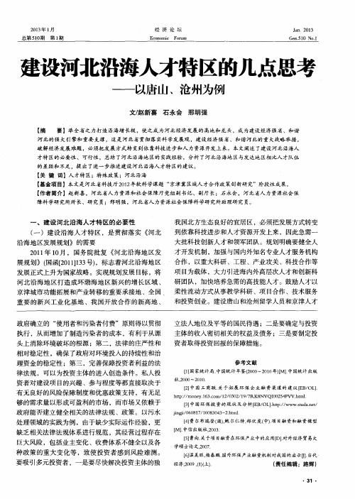 建设河北沿海人才特区的几点思考——以唐山、沧州为例