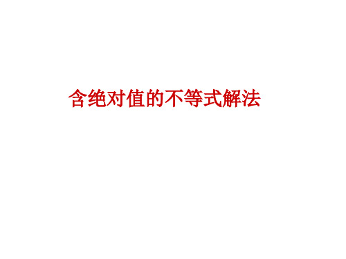 含绝对值的不等式解法
