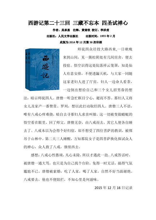《西游记》第二十三回三藏不忘本 四圣试禅心