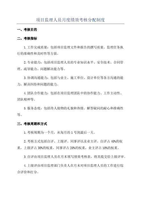 项目监理人员月度绩效考核分配制度