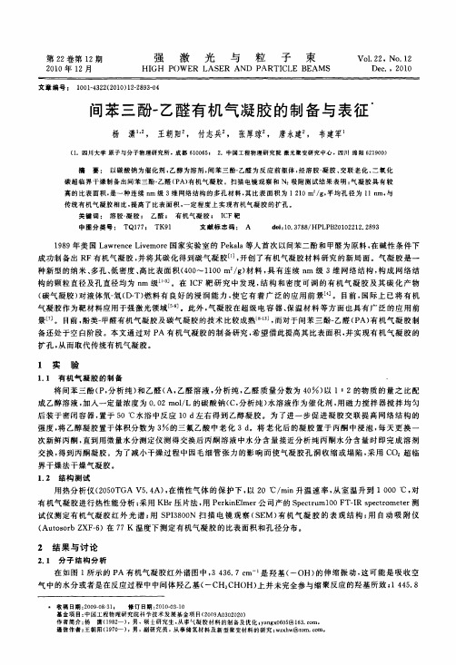 间苯三酚-乙醛有机气凝胶的制备与表征