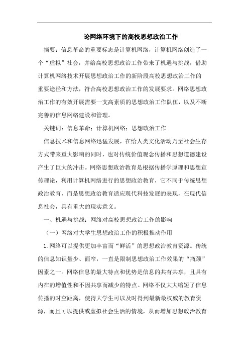 论网络环境下高校思想政治工作