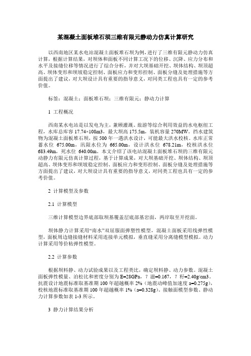 某混凝土面板堆石坝三维有限元静动力仿真计算研究