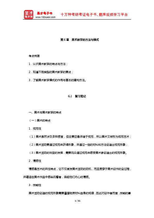 尹少淳《美术教育学新编》复习大全【复习笔记+课后习题详解】(美术教学的方法与模式)