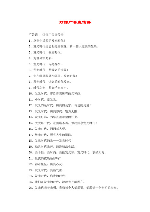 灯饰广告宣传语