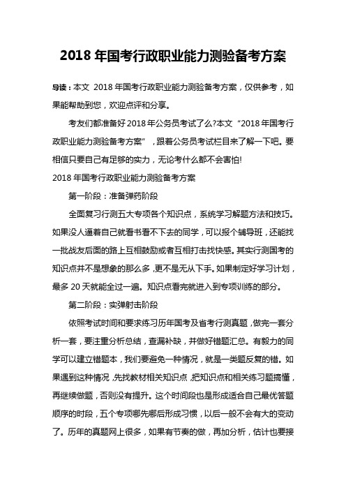 2018年国考行政职业能力测验备考方案