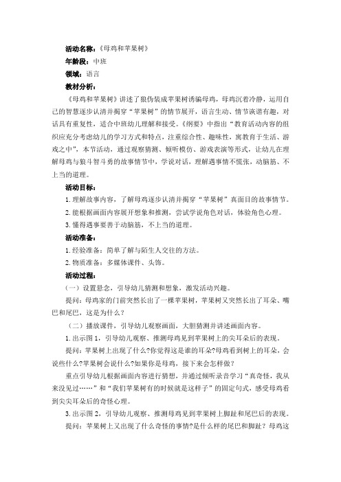 幼儿园学前_《母鸡和苹果树》教学设计学情分析教材分析课后反思