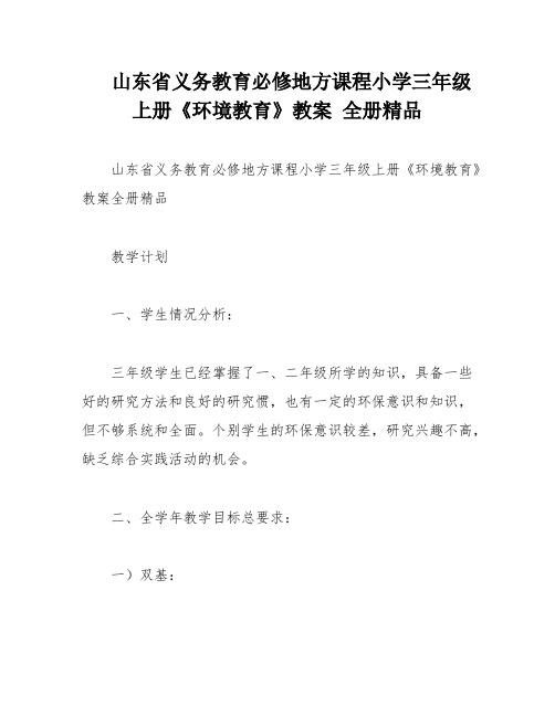 山东省义务教育必修地方课程小学三年级上册《环境教育》教案 全册精品