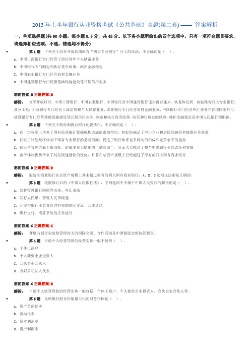 2013年上半年银行从业资格考试《公共基础》真题第二套答案解析