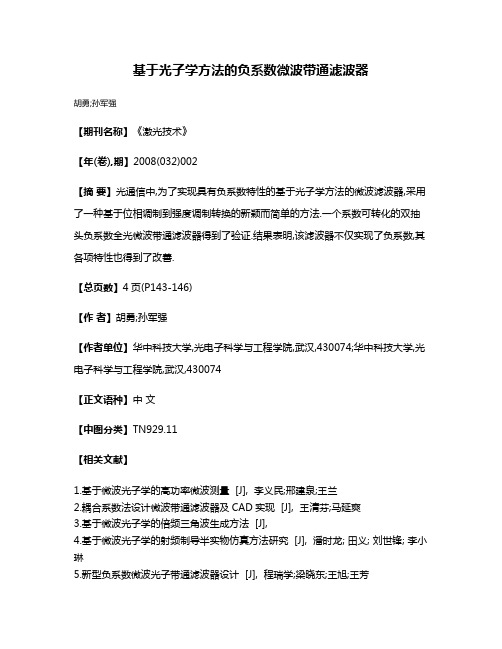 基于光子学方法的负系数微波带通滤波器