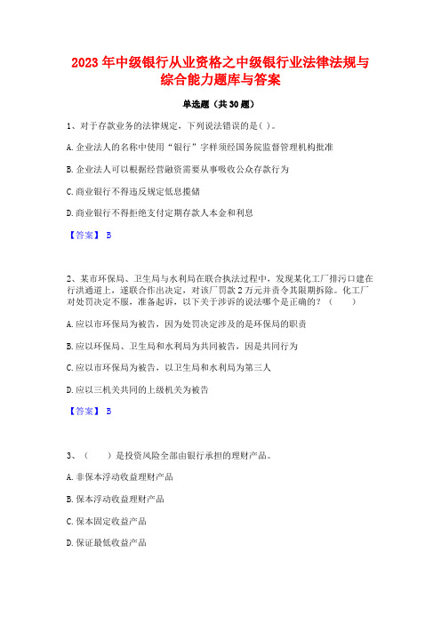 2023年中级银行从业资格之中级银行业法律法规与综合能力题库与答案