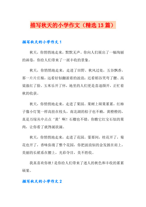 描写秋天的小学作文(精选13篇)