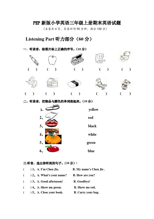 PEP三年级英语上册期末试卷(含听力录音及参考答案)