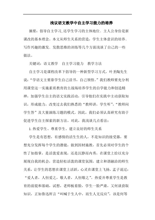 语文教学中自主学习能力培养论文