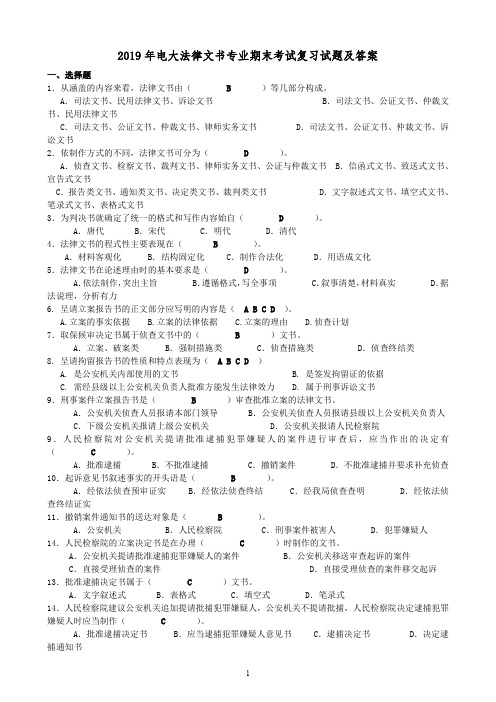 2019年电大法律文书专业期末考试复习试题及答案