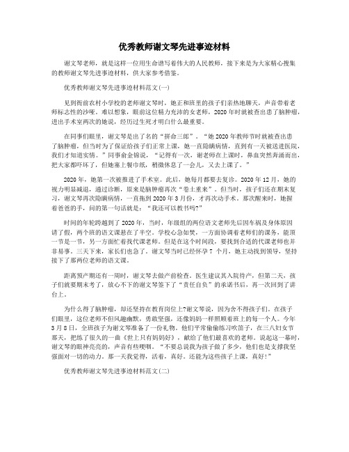 优秀教师谢文琴先进事迹材料