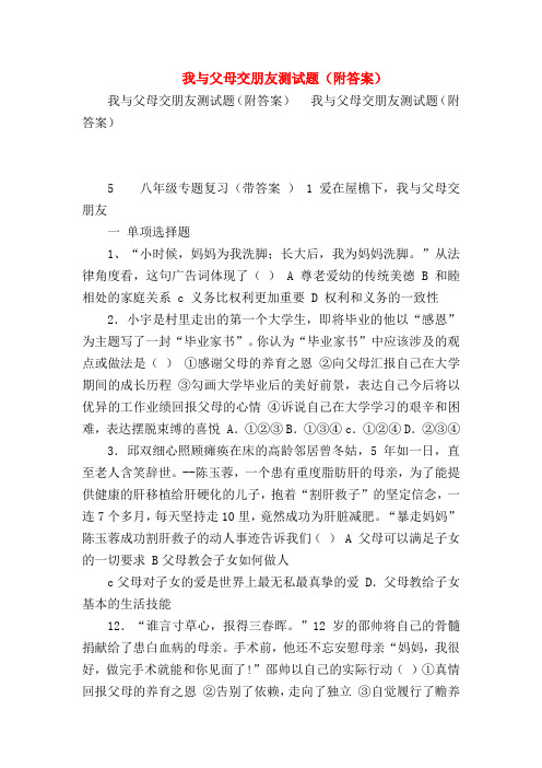 【初二政治试题精选】我与父母交朋友测试题(附答案)