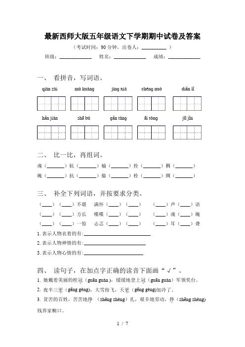 最新西师大版五年级语文下学期期中试卷及答案