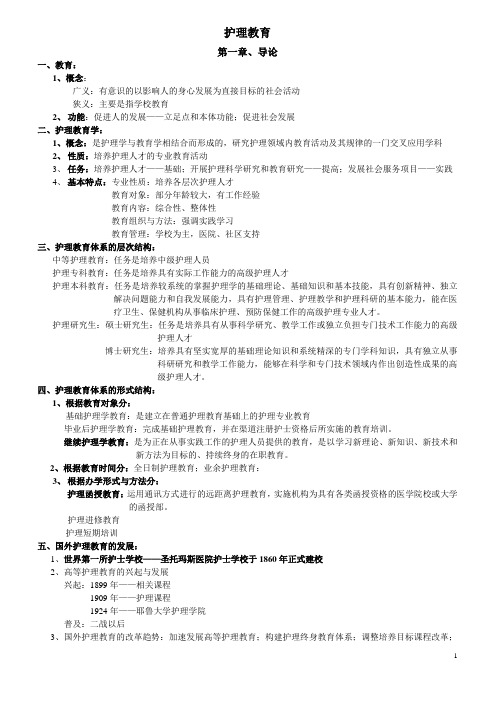 护理教育整理资料