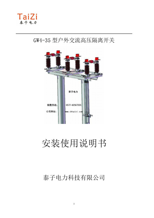 GW4-35户外高压隔离开关安装说明书