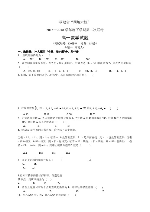 福建省“四地六校”15—16学年度高一下学期第二次联考