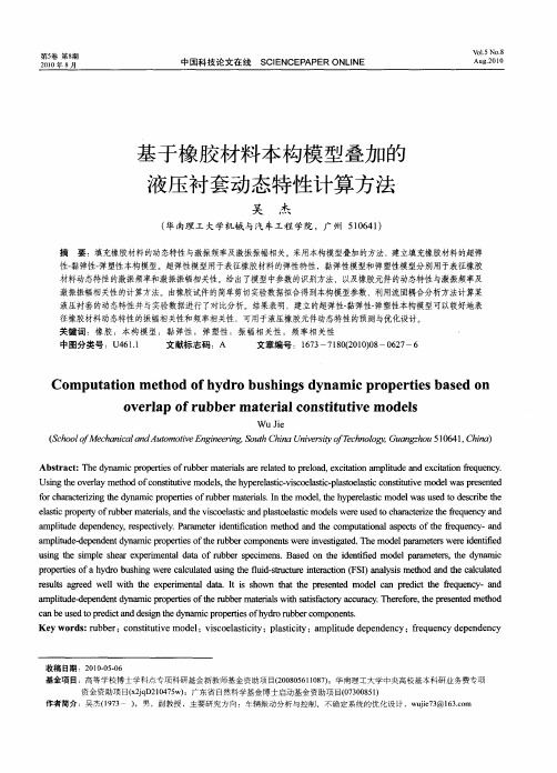 基于橡胶材料本构模型叠加的液压衬套动态特性计算方法