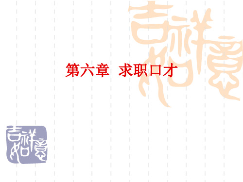 社交与礼仪 第六章：求职口才