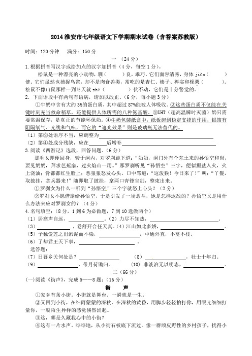 淮安市七级语文下学期期末试卷含答案苏教版