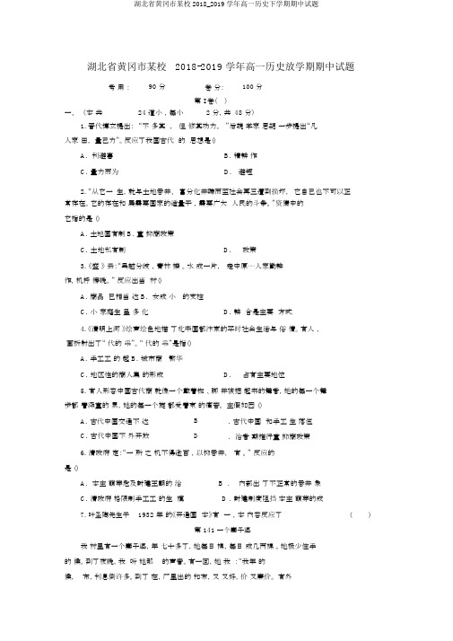 湖北省黄冈市某校2018_2019学年高一历史下学期期中试题